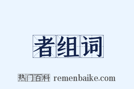 者组词是什么意思的图片